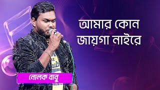 আমার কোন জায়গা নাইরে… শিল্পীঃ নোলক বাবু | Amar Kono Jayga Naire... Singer: Nolok Babu