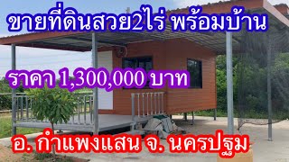 EP60(ปิดการขาย)ขายที่ดินพร้อมบ้านเนื้อที่2ไร่ราคา1.3ล้าน อ.กำแพงแสน จ. นครปฐม