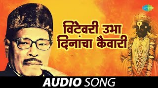 विटेवरी उभा दिनांचा कैवारी | Vitevari Ubha Deenacha Kaivari | Manna Dey | Marathi Songs | मराठी गाणी