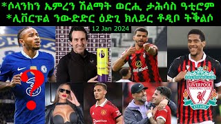 ሶላንከን ኤምረን ሽልማት ወርሒ ታሕሳስ ዓቲሮም + ሊቨርፑል ንውድድር ዕድጊ ክለይር ቶዲቦ ትቕልሶ = 12 Jan 2024 @comshtatotube