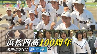 【浜松西高】100周年記念特集！‐ みんなの週刊！だもんDE浜松 (2024年11月25日放送分)