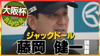 【2023年 大阪杯】ジャックドール・藤岡健一調教師＜JRA共同会見＞