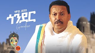 Ethiopian Music : Neway Debebe (Gondar) ነዋይ ደበበ (ጎንደር)  - New Ethiopian Music 20