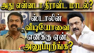 Seeman latest speech - Nam Tamilar Seeman criticise Dravidian Model