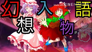 東方創魔録   第1話   幻想入りが大変なことに！？