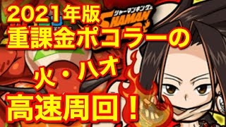 【ポコダン】2021年版火ハオ高速周回！重課金ポコラーの参考にならない周回法！【ポコロンダンジョンズ】