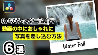 簡単エディットページだけでできる！カメラのシャッター音とともに動画の中に写真・静止画をおしゃれに挿入する方法 【DaVinci Resolve動画編集】