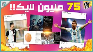 اكثر صور لديها لايكات في انستقرام 2023 ابو تياغو يكسر الأرقام؟ 🔥