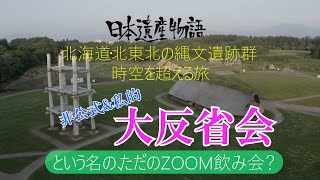 「縄文特番」大反省会（ライブ配信アーカイブ）