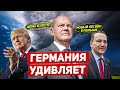 Германия удивляет. Новый легион в Польше. Цены взлетят. Новости