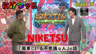 にけつッ！！ 2025年02月25日 内容：千原ジュニアとケンドーコバヤシによる二人だけの喋り番組。打ち合わせや、台本は一切ありません。出演：千原ジュニア、ケンドーコバヤシ、他