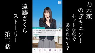 乃木恋_遠藤さくら_のぎキュン！_ホットな恋であたためて？_ストーリー第二話