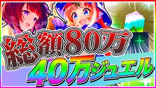 総額80万越え!?ジュエル40万個で衝撃の結末!!大豊食祭シナリオ覇権ガチャで奇跡が起きた!?【秋川理事長＋ニシノフラワー編】【ウマ娘プリティダービー ガチャ動画 サポカ 新シナリオ】