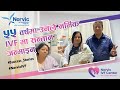 Unparallelled Joy All-around | Norvic IVF Center’s Another Miracle | 55-Year-Old Gives Birth Again