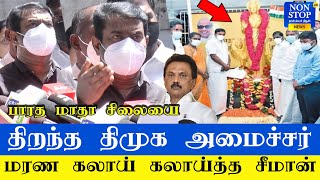 100 வது நாளை நெருங்கும் ஸ்டாலின் ஆட்சி...எப்படி பார்க்குறீங்க...சீமான் தந்த தரமான பதில் | Seeman