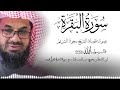 سورة البقرة كاملة فضيلة الشيخ سعود الشريم ✦ surah baqarah saud shuraim