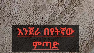 እንጀራ በድጂታል ምጣድ ወይስ በሸክላ ምጣድ ይሻላል?#እንጀራ #tradtional #ethiopianfood #habesha