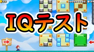 【マリオメーカー2】IQテストができるコース登場ｗｗ -IQ Test- 【Mario Maker 2】