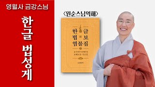 [한글 의상조사 법성게(원순스님 역해) : 영월사 금강스님] 구독자 3만명을 달성한 기념으로 법성게의 의미처럼 이 세계가 불국토가 되기를 발원합니다.