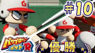 【パワポケR】最強の四番バッター、村上海士。【極亜久高校編#10】