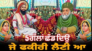 5 ਗੱਲਾਂਂ ਛੱਡ ਦਿਉ ਜੇ ਫਕੀਰੀ ਲੈਣੀ ਆ | Fakiri Video | Peer video | Sufi video