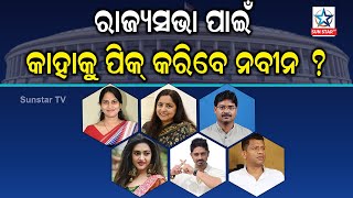 ଜୁଲାଇରେ ସରୁଛି ୩ ରାଜ୍ୟସଭା ସଦସ୍ୟଙ୍କ କାର୍ଯ୍ୟକାଳ ? ଏବେ କାହାକୁ ମିଳିବ ଅପର ହାଉସ ଟିକେଟ ?