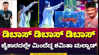 D Boss Darshan Craze in Yuva Dasara | ಡಿಬಾಸ್ ಡಿಬಾಸ್ ಡಿಬಾಸ್​ ಜೈಕಾರದಲ್ಲೇ ಮುಳುಗಿದ ಶಮಿತಾ ಮಲ್ನಾಡ್ | RK