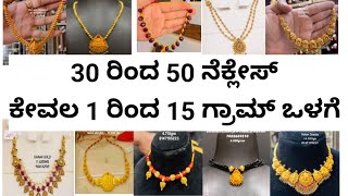 ಬರಿ 1 ರಿಂದ 15 ಗ್ರಾಮ್ ಒಳಗೆ ಇರುವ ನೆಕ್ಲೇಸ್..50  necklace designs..#lightweightgoldjewellerydesigns2025