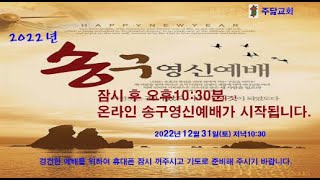 22.12.31 송구영신예배(오후10시30) 주닮 교회(본당)