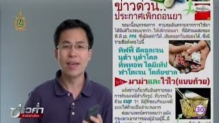 ชัวร์ก่อนแชร์ : เตือนยาที่ถูกเพิกถอน-บะหมี่ถ้วยอันตราย จริงหรือ? | สำนักข่าวไทย อสมท