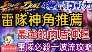 旭哥手遊攻略 快打旋風對決 官方認證雷隊最強神角陣容+4隻最頂級T0 最強肉盾神坦+雷隊必殺一波流 #streetfighter #快打旋風對決禮包碼 #快打旋風對決序號 #快打旋風對決兌換碼 #首抽