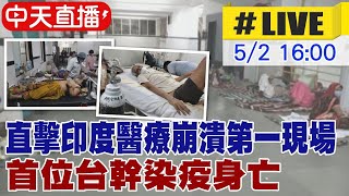 【中天直播#LIVE】直擊印度醫療崩潰第一現場 首位台幹染疫身亡(#原音呈現) @中天新聞CtiNews 20210502