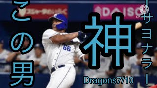 【ビシちゃん】神試合、ナゴドで迎えた広島4回戦！ビシエドのサヨナラホームランに中日ファン発狂！！！