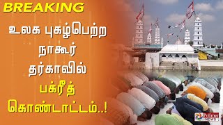 உலக புகழ்பெற்ற நாகூர் தர்காவில் பக்ரீத் கொண்டாட்டம் ..!