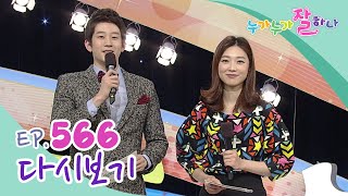 [다시보기] 누가 누가 잘하나 - 566회 | KBS 170126 방송