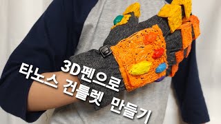 3D펜으로 엉성한 인피니티 건틀렛 만들기!