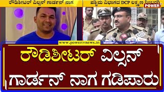 ರೌಡಿಶೀಟರ್​​ ವಿಲ್ಸನ್​ ಗಾರ್ಡನ್​​ ನಾಗ ಗಡಿಪಾರು | Power TV News