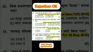 Rajasthan GK | reet Rajasthan GK | reet L1 L2|Jail prahari chaturth shreni Rajasthan GK#jailprahari