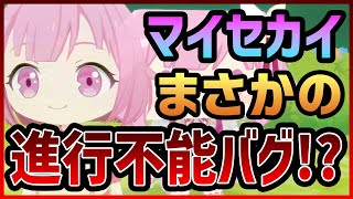 【プロセカ】マイセカイ完全初見でプレイ！#1　神機能だが…まさかの進行不能バグで詰む…！？【プロジェクトセカイ】