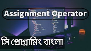 Assignment Operator 14 | C Programming Bangla tutorial