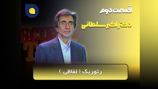 اکبر سلطانی - رتوریک (لفاظی) - پارت دوم