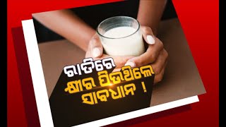 ରାତିରେ କ୍ଷୀର ପିଉଥିଲେ ସାବଧାନ !