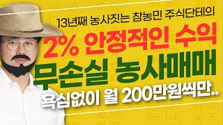 건물주도 울고 갈 재테크 투자 비법!! 1억 투자로 월 200만원 안정적인 수익을 노리는 대박 무손실 농사매매 #주식단테 주식왕초보 탈출!