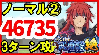 【まおりゅう】武勇祭 ノーマル②スコア更新【3ターン46735】加護トワ編成 転スラ 魔王と竜の建国譚