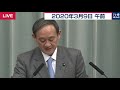 コロナ「極めて重要な時期」／菅官房長官 定例会見 【2020年3月9日午前】