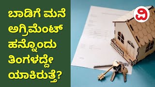 ಬಾಡಿಗೆ ಮನೆ ಅಗ್ರಿಮೆಂಟ್ 11 ತಿಂಗಳದ್ದೇ ಯಾಕಿರುತ್ತೆ? | Why Rent Agreement Is Made For 11 Months?