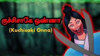 Kuchisaki Onna | குச்சிசாகே ஒண்ணா | New Tamil Stories | Tamil Horror Stories | Tamil Moral Stories