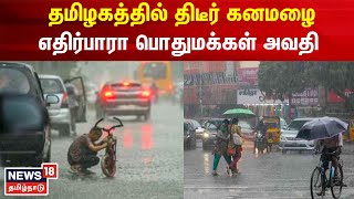 தமிழகத்தில் திடீர் கனமழை எதிர்பாரா பொதுமக்கள் அவதி | TN Rain News | Heavy Rain | Tamil News