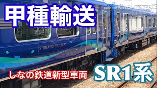 【しなの鉄道新型車両】SR1系の甲種輸送を見てきた。