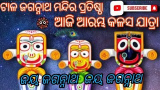 ଟାଲ ଜଗନ୍ନାଥ \\ମନ୍ଦିର ପ୍ରତିଷ୍ଠା) ଆଜି କଳସ ଯାତ୍ରା ଆରମ୍ଭ #taljaganathmandr #1dayregionchallenge